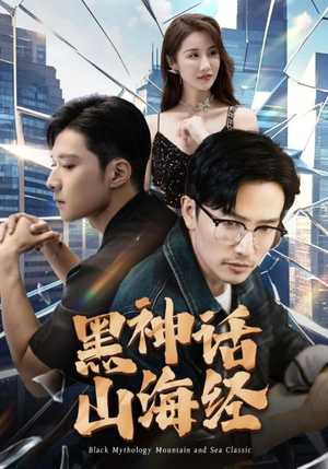 黑神话山海经(30集) 黑神话山海经(30集)百万短剧抢先看