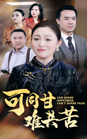 可同甘难共苦（55集）短剧太上头了