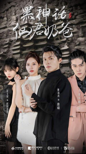 黑神话仙君奶爸(79集) 黑神话仙君奶爸(79集)抢先看热门短剧