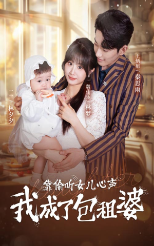 靠偷听女儿心声我成了包租婆(62集) 靠偷听女儿心声我成了包租婆(62集)排行榜前十短剧