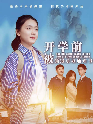 开学前被撕毁录取通知书(73集) 开学前被撕毁录取通知书(73集)全集在线看