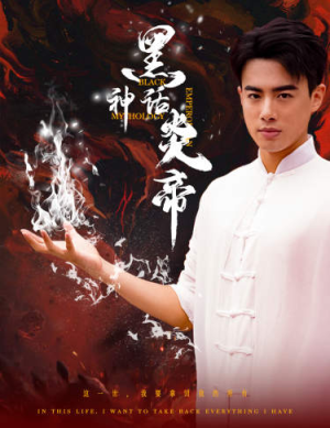 黑神话炎帝(62集) 黑神话炎帝(62集)悬疑短剧推荐