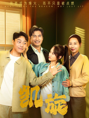 凯旋（63集）短剧解说热门