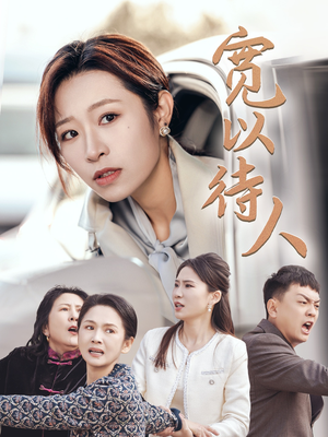 宽以待人(30集) 宽以待人(30集)口碑爆棚免费看