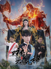黑神话之大夏无神(38集) 黑神话之大夏无神(38集)短剧太好看了