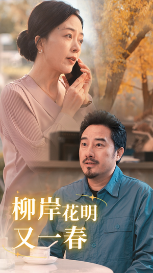 柳暗花明又一春(40集) 柳暗花明又一春(40集)正能量短剧分享