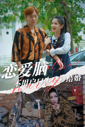 恋爱脑不用户口本一秒结婚(30集) 恋爱脑不用户口本一秒结婚(30集)小短剧推荐