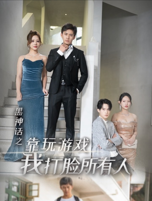 黑神话之靠玩游戏我打脸所有人(37集) 黑神话之靠玩游戏我打脸所有人(37集)独家资源免费看