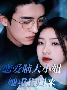 恋爱脑大小姐她重生归来(50集) 恋爱脑大小姐她重生归来(50集)常回家看看短剧
