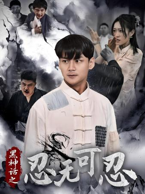 黑神话之忍无可忍(46集) 黑神话之忍无可忍(46集)温柔追捕短剧