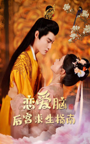 恋爱脑后宫求生指南（78集）免费短剧大全