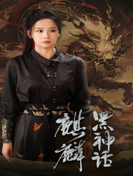 黑神话：麒麟（50集）短剧精彩片段