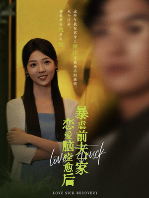 恋爱脑痊愈后暴虐前夫一家（75集）免费短剧资源