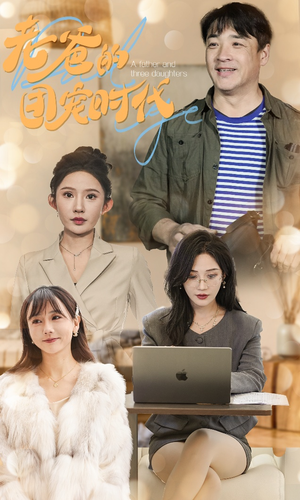 老爸的团宠时代（50集）在哪看免费