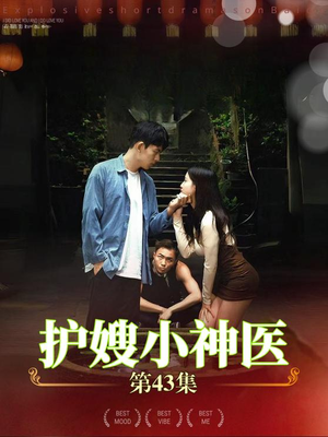 护嫂小神医(43集) 护嫂小神医(43集)精彩的网络短剧