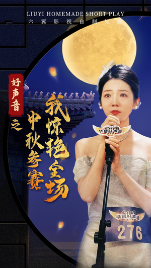 好声音之中秋参赛我惊艳全场(76集) 好声音之中秋参赛我惊艳全场(76集)热门短剧排行榜