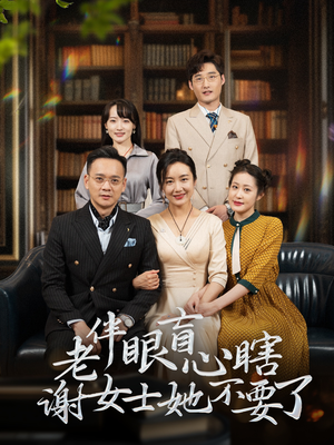 老伴眼盲心瞎谢女士她不要了(93集) 老伴眼盲心瞎谢女士她不要了(93集)一口气看完全集