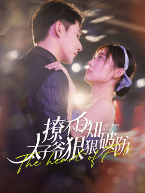 撩不自知太子爷狠狠破防(100集) 撩不自知太子爷狠狠破防(100集)在线观看全集