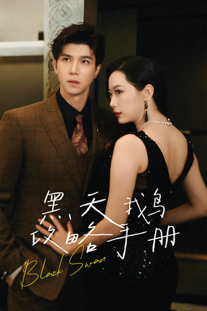 黑天鹅攻略手册（72集）直接看到大结局