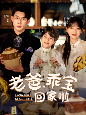 老爸,乖宝回家啦(100集) 老爸,乖宝回家啦(100集)短视频追剧推荐