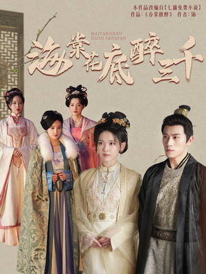 海棠花底醉三千(74集) 海棠花底醉三千(74集)一口气看完全集