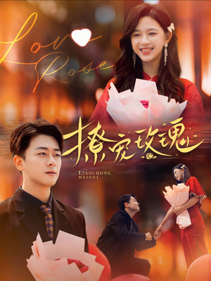 撩宠玫瑰(99集) 撩宠玫瑰(99集)热门短剧排行榜
