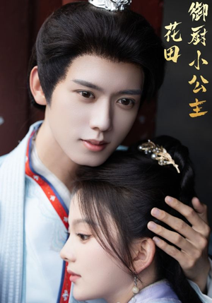 花田御厨小公主(64集) 花田御厨小公主(64集)全集我都看完了