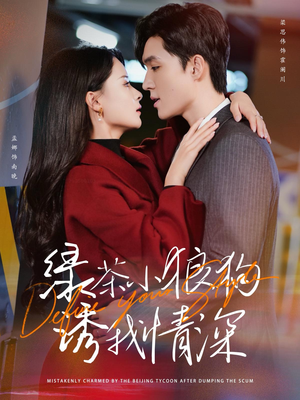 绿茶小狼狗诱我情深（101集）短剧在线观看