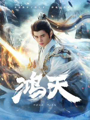 鸿天(77集) 鸿天(77集)男主角是谁