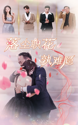 落尘职花孰难隐（40集）精彩好看的短剧