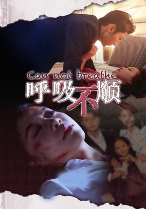 呼吸不顺（35集）越看越好看短剧