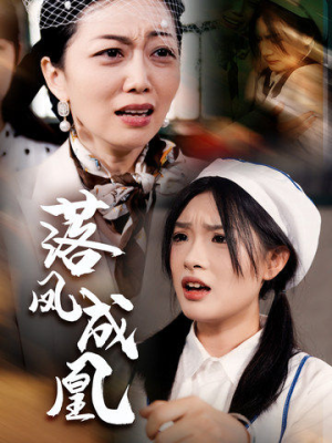 落凤成凰（56集）最近很火的短剧