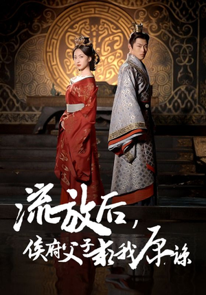 流放后,侯府父子求我原谅(60集) 流放后,侯府父子求我原谅(60集)短剧视频分享