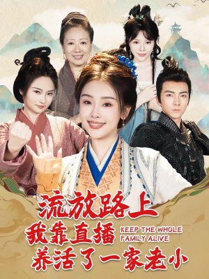 流放路上我靠直播养活了一家老小（102集）番茄短剧免费看