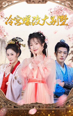 冷宫爆改大别墅（59集）一起追短剧吧