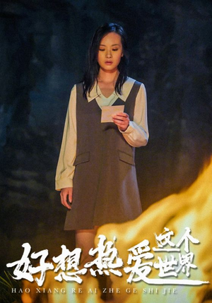 好想热爱这个世界（44集）演员表