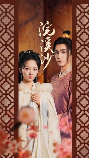 浣溪沙(60集) 浣溪沙(60集)古装短剧热播