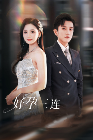 好孕三连司爷宠妻入怀(37集) 好孕三连司爷宠妻入怀(37集)免费热门短剧