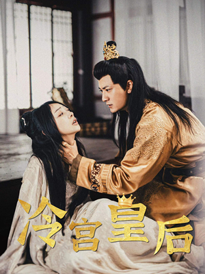 冷宫皇后(99集) 冷宫皇后(99集)太好看了短剧