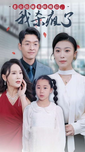 老公给秘书转账后,我杀疯了(30集) 老公给秘书转账后,我杀疯了(30集)真的好看吗