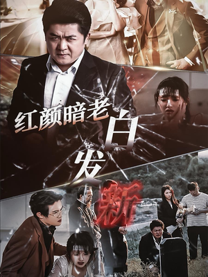 红颜暗老白发新(56集) 红颜暗老白发新(56集)短剧免费看