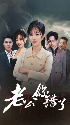 老公你错了(80集) 老公你错了(80集)战神短剧推荐