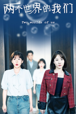 两个世界的我们(60集) 两个世界的我们(60集)哪个短剧网能看