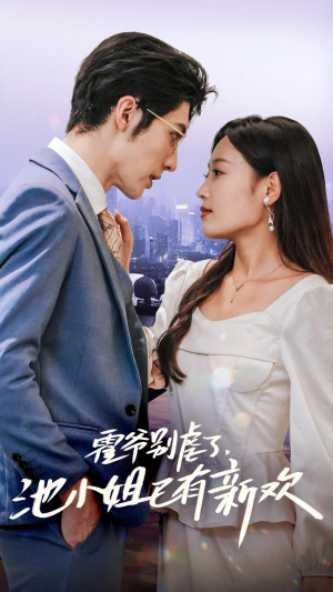 霍爷别虐了，池小姐已有新欢（71集）免费全集短剧