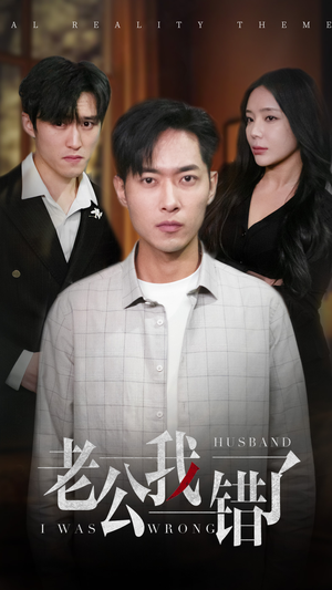 老公我错了（31集）爆款短剧一起追