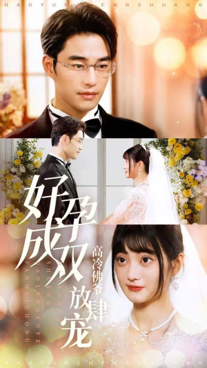 好孕成双高冷佛爷放肆宠(86集) 好孕成双高冷佛爷放肆宠(86集)热门爆款短剧