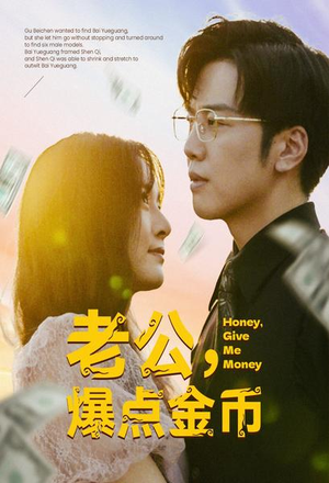 老公，爆点金币（67集）热播短剧抢先看