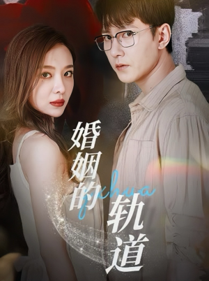 婚姻的轨道（32集）短剧演员排行榜