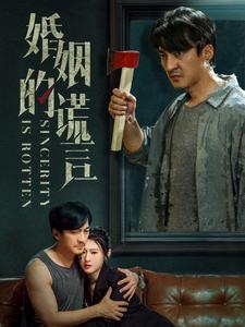 婚姻的谎言(59集) 婚姻的谎言(59集)免费在线看全集