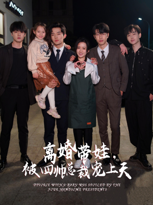 离婚带娃，被四帅总裁宠上天（92集）最热短剧抢先看